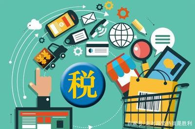 明年元旦起，電商行業(yè)全面走向規(guī)范化，網(wǎng)購含稅開啟新篇章